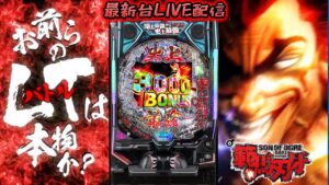 【パチンコ生配信】最新台e範馬刃牙を最速ライブ配信！PACHINKO SLOT生放送パチンコパチスロ実戦！6/5