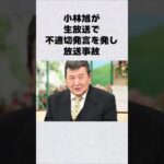 小林旭が生放送で放送事故#芸能人 #芸能界 #芸能 #shorts #雑学