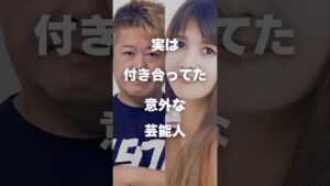 【注目】実は付き合ってた意外な芸能人まとめ#shorts #芸能人 #芸能