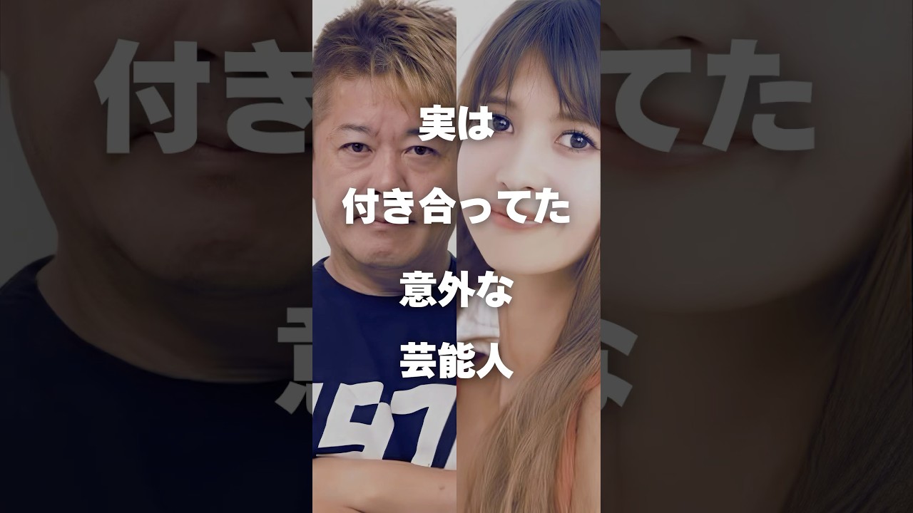 【注目】実は付き合ってた意外な芸能人まとめ#shorts #芸能人 #芸能