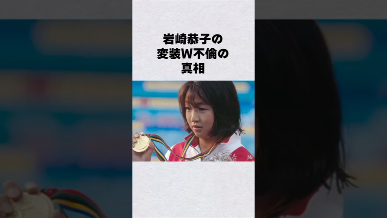 岩崎恭子の変装ダブル不倫#芸能人 #芸能界 #芸能 #shorts #雑学