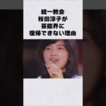 統一教会・桜田淳子が芸能界に復帰できない理由#芸能人 #芸能界 #芸能 #shorts #雑学#宗教