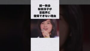 統一教会・桜田淳子が芸能界に復帰できない理由#芸能人 #芸能界 #芸能 #shorts #雑学#宗教