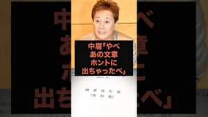 中居「やべあの文章ホントに出ちゃったべ」#芸能ネタ #芸能人 #芸能 #中居正広#松本人志#フジテレビ#shorts