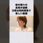 鈴木蘭々の長男が逮〇次男は知的障害で…#芸能人 #芸能界 #芸能 #shorts #雑学