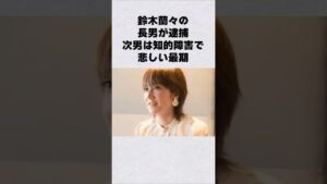 鈴木蘭々の長男が逮〇次男は知的障害で…#芸能人 #芸能界 #芸能 #shorts #雑学
