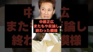 【完全終了】中居正広がまたもや反論し終わった模様#芸能ネタ #芸能人 #芸能 #中居正広#松本人志#フジテレビ#shorts