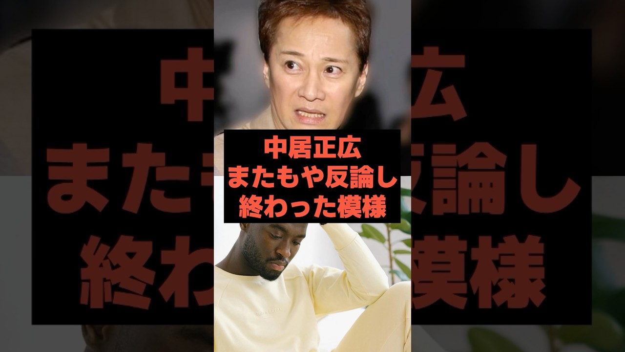 【完全終了】中居正広がまたもや反論し終わった模様#芸能ネタ #芸能人 #芸能 #中居正広#松本人志#フジテレビ#shorts