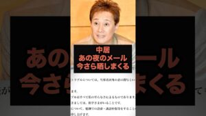 【速報】中居あの夜のメール今さら晒しまくる#芸能ネタ #芸能人 #芸能 #中居正広#松本人志#フジテレビ#shorts