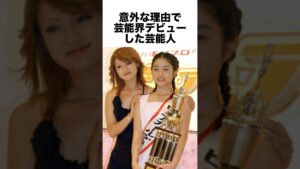 意外な理由で芸能界デビューした芸能人 #芸能界 #芸能人 #雑学 #shorts
