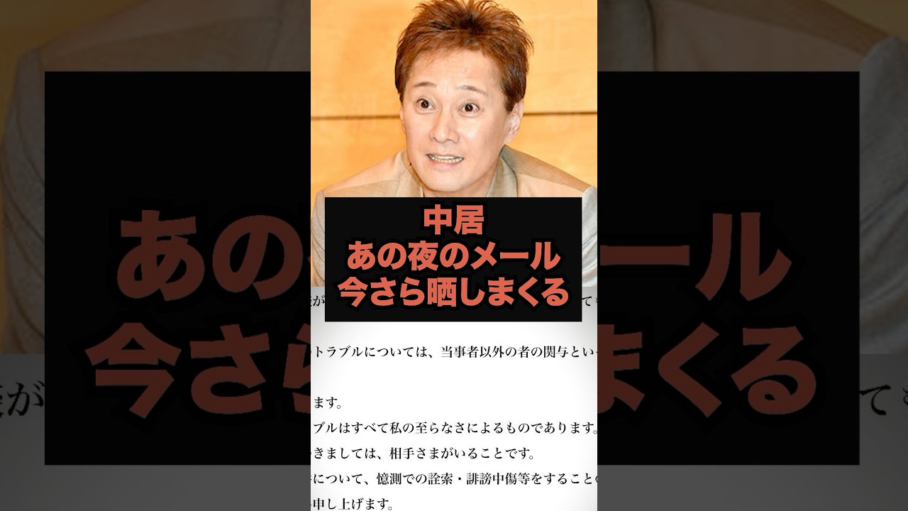 【速報】中居あの夜のメール今さら晒しまくる#芸能ネタ #芸能人 #芸能 #中居正広#松本人志#フジテレビ#shorts