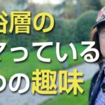 富裕層がハマっている５つの趣味