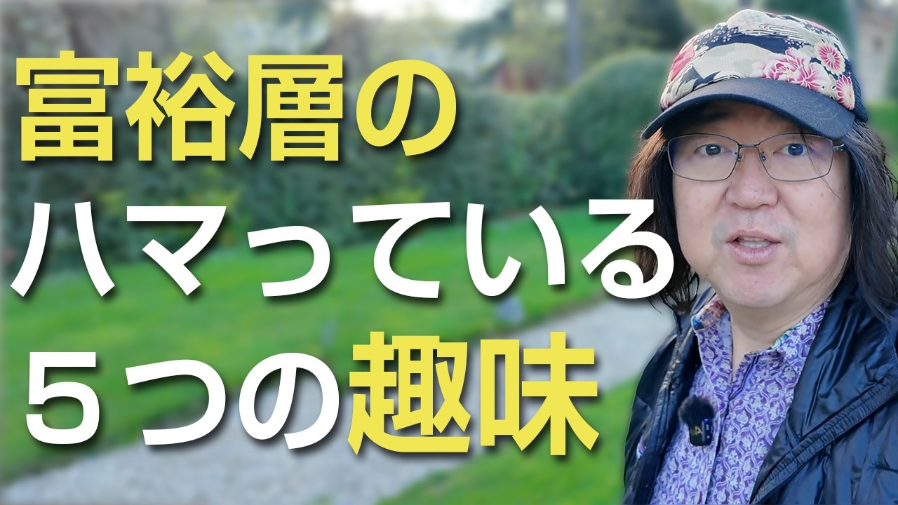 富裕層がハマっている5つの趣味