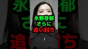 永野芽郁さらに追い討ち #芸能人 #芸能ニュース #永野芽郁