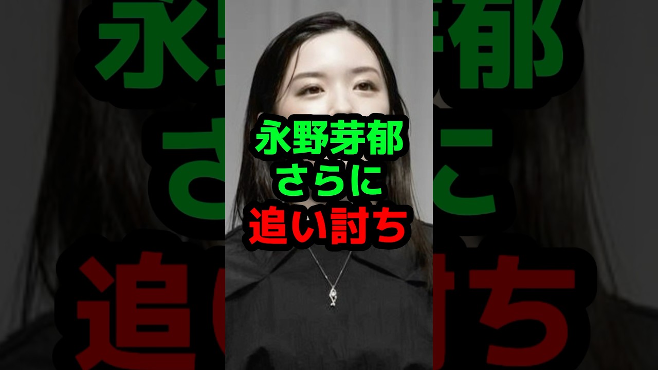 永野芽郁さらに追い討ち #芸能人 #芸能ニュース #永野芽郁