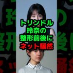 トリンドル玲奈の整形前後にネット騒然 #芸能人 #芸能ニュース #トリンドル玲奈