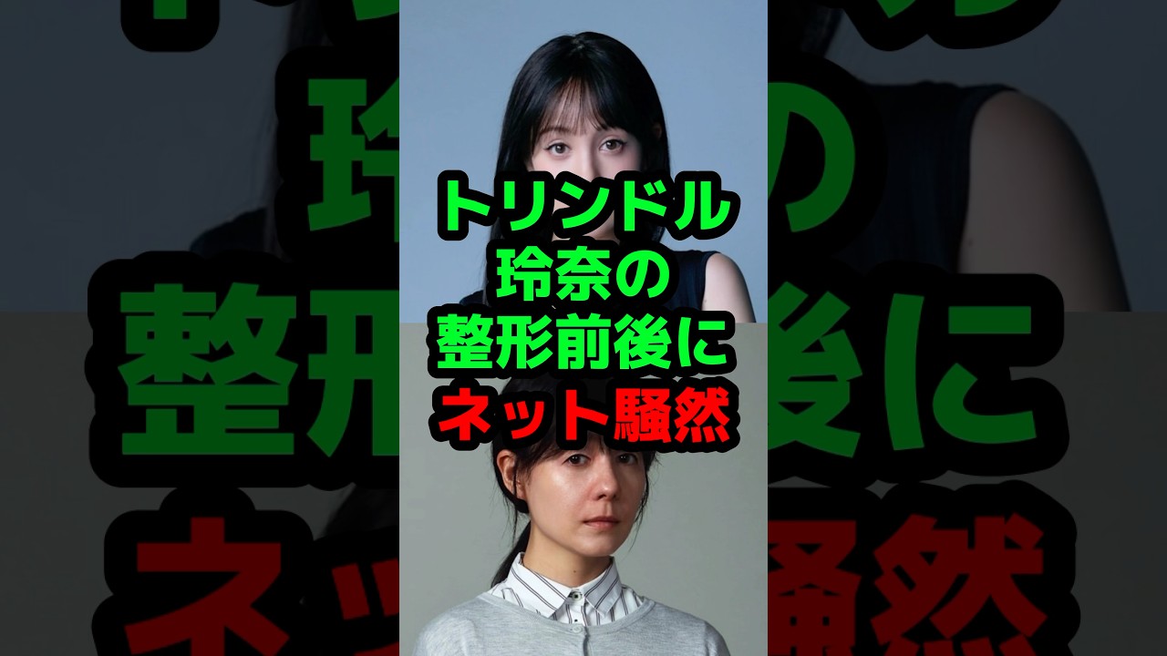 トリンドル玲奈の整形前後にネット騒然 #芸能人 #芸能ニュース #トリンドル玲奈