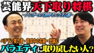 【トーク】アンガールズ田中 芸能界天下取り将棋!絶対に欠かせない男性アイドル・超安定の実力者・バラエティ界に復帰してほしいあの女優