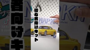 プラモデル初心者でも大丈夫！！　#趣味 #車 #プラモデル