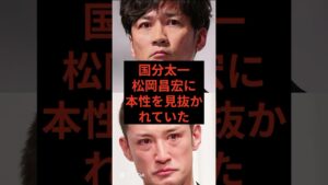 国分太一、松岡昌宏に本性を見抜かれていた　#芸能ニュース #芸能人 #芸能 #国分太一 #活動休止 #コンプラ違反