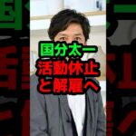 国分太一が活動休止と解雇へ #芸能人 #芸能ニュース #国分太一
