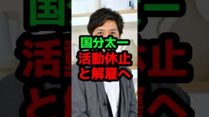 国分太一が活動休止と解雇へ #芸能人 #芸能ニュース #国分太一