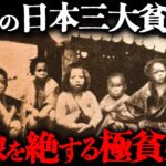 江戸・幕末・明治時代の東京の「三大貧民窟」の生活とは？