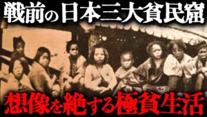 江戸・幕末・明治時代の東京の「三大貧民窟」の生活とは？