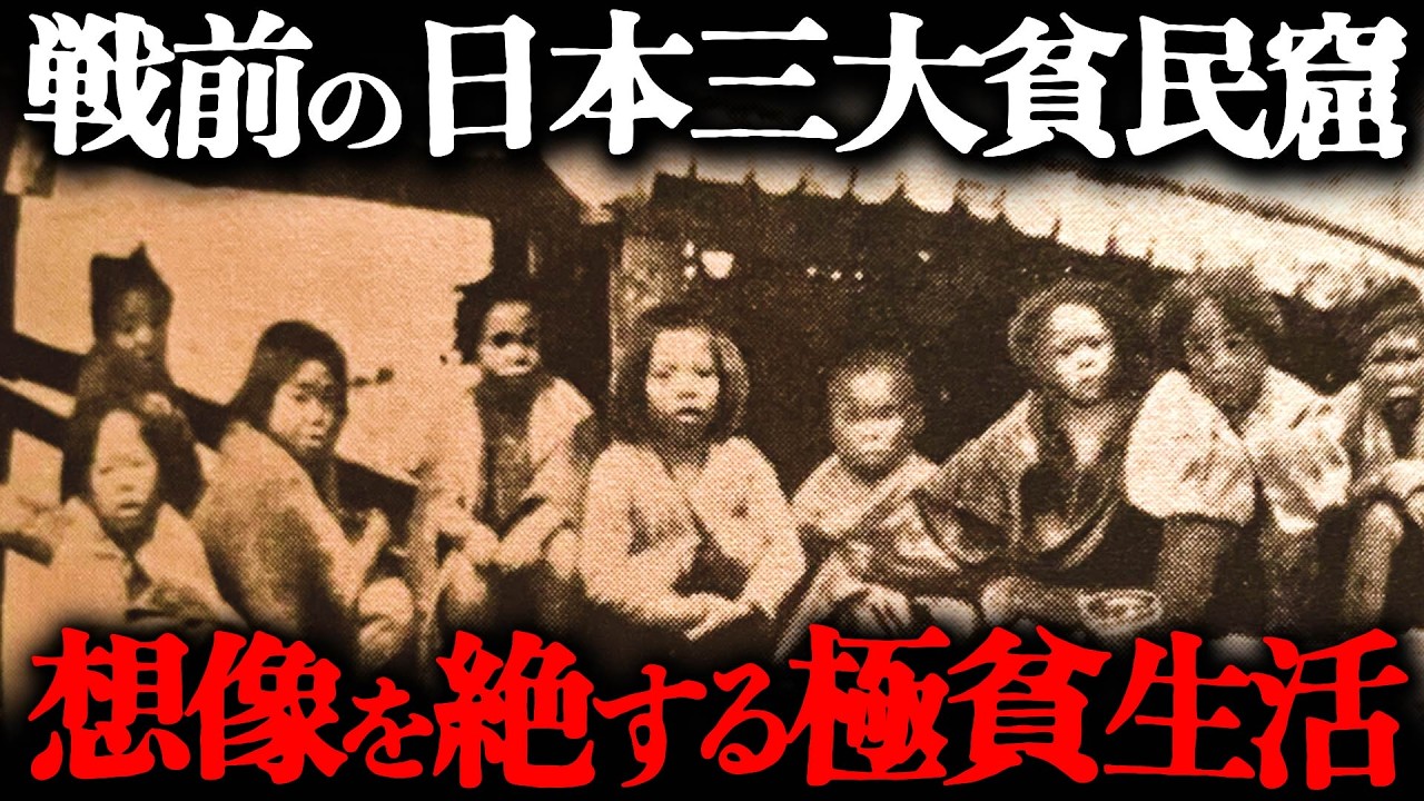 江戸・幕末・明治時代の東京の「三大貧民窟」の生活とは?