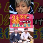 芸能界引退の国分にかけたキムタクの最後の言葉が切なすぎた