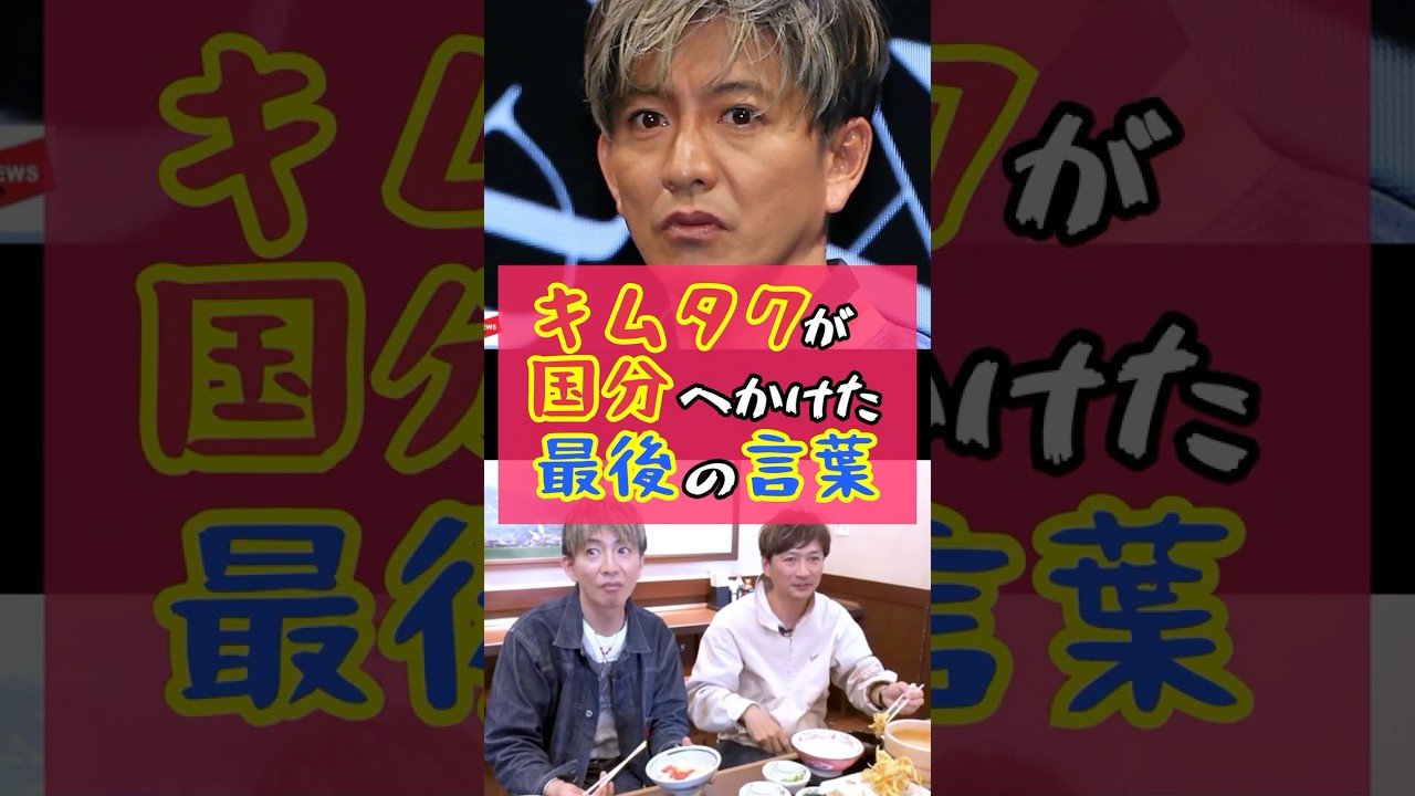 芸能界引退の国分にかけたキムタクの最後の言葉が切なすぎた