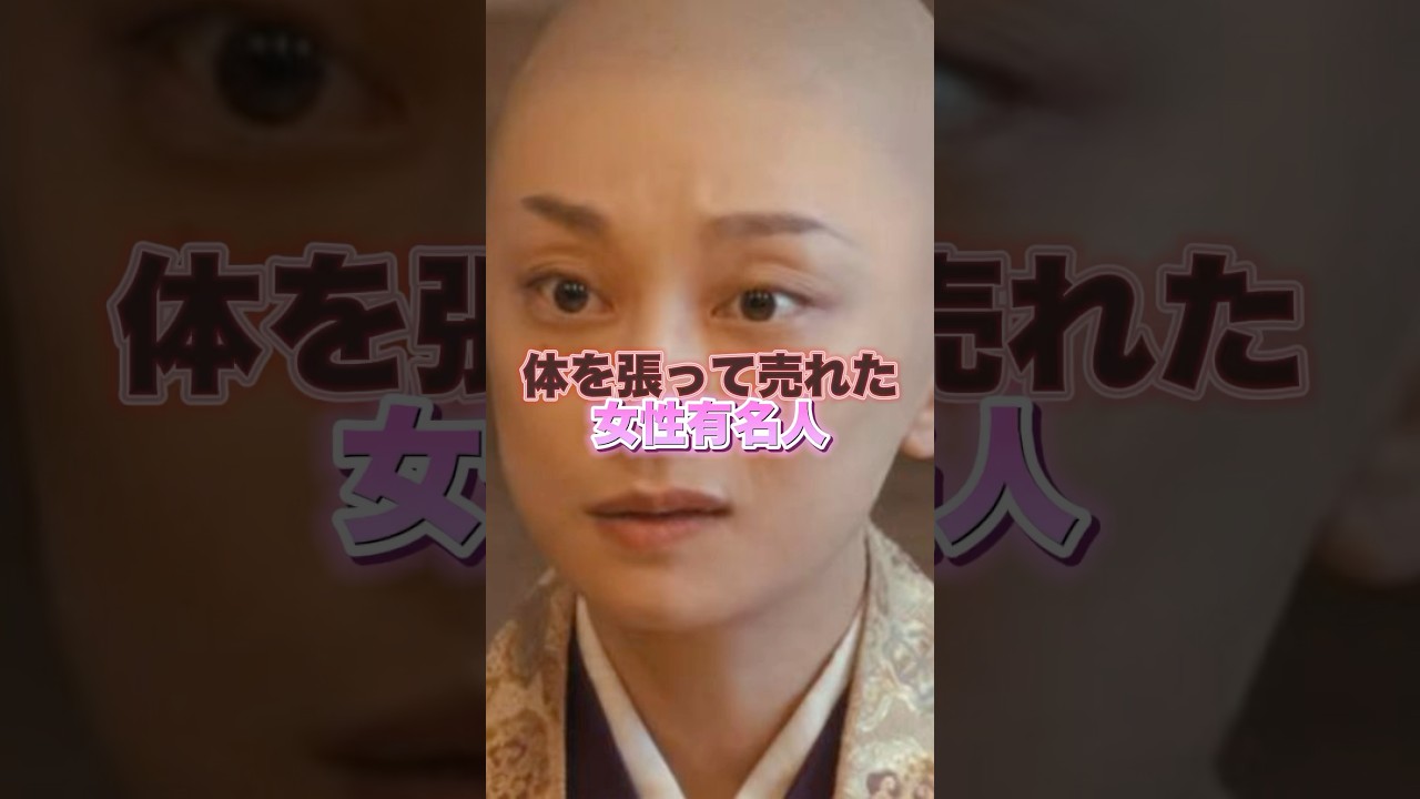 体を張って売れた女性有名人　#芸能界 #芸能人 #恋愛