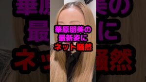 華原朋美の最新姿にネット騒然 #芸能人 #芸能ニュース #華原朋美