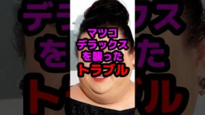 マツコデラックスを襲ったトラブル #芸能人 #芸能ニュース #マツコ