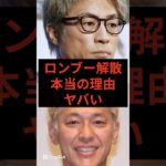 ロンブー解散の本当の理由がヤバいw  #芸能ニュース #芸能人 #ロンブー #田村淳