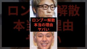 ロンブー解散の本当の理由がヤバいw  #芸能ニュース #芸能人 #ロンブー #田村淳