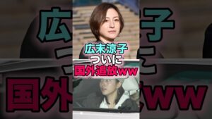 【悲報】広末涼子ついに国外追放www #芸能人 #芸能 #雑学 #ランキング #鉄道員 #おくりびと #台湾