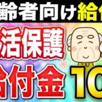【給付金最新】生活保護受給者に給付金10万円？最高裁の認定で支給の流れに【年金】