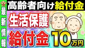 【給付金最新】生活保護受給者に給付金10万円？最高裁の認定で支給の流れに【年金】
