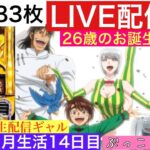 宮崎1ヶ月生活【パチスロ生配信】ぶっこみのナナ【からくりサーカス】14日目