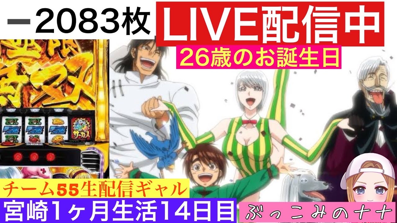 宮崎1ヶ月生活【パチスロ生配信】ぶっこみのナナ【からくりサーカス】14日目
