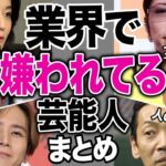 業界で嫌われている芸能人15選【芸能まとめ】