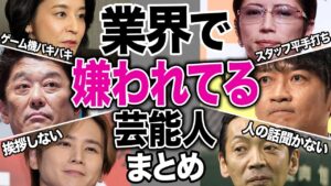 業界で嫌われている芸能人15選【芸能まとめ】
