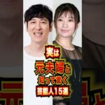 実は元夫婦と知って驚く芸能人15選 #芸能人 #雑学 #shorts