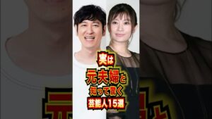 実は元夫婦と知って驚く芸能人15選 #芸能人 #雑学 #shorts