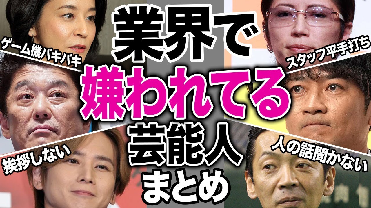 業界で嫌われている芸能人15選【芸能まとめ】