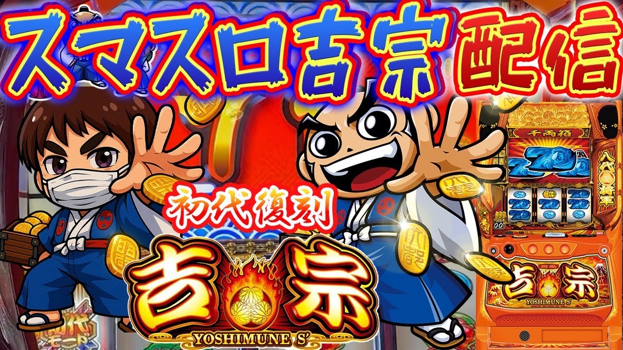 【パチスロ生配信】静岡県フジコー御殿場店で吉宗取ったどー！17:00までにコンプリート！PACHINKO SLOT生放送パチンコパチスロ実戦！7/19