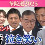 【ドキュメント】自公で過半数は…今後の政局どうなる？各党代表がコメント（参院選2025）