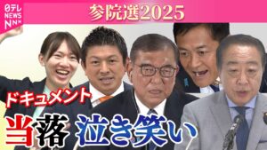 【ドキュメント】自公で過半数は…今後の政局どうなる？各党代表がコメント（参院選2025）