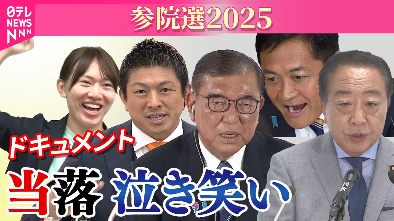 【ドキュメント】自公で過半数は…今後の政局どうなる?各党代表がコメント(参院選2025)